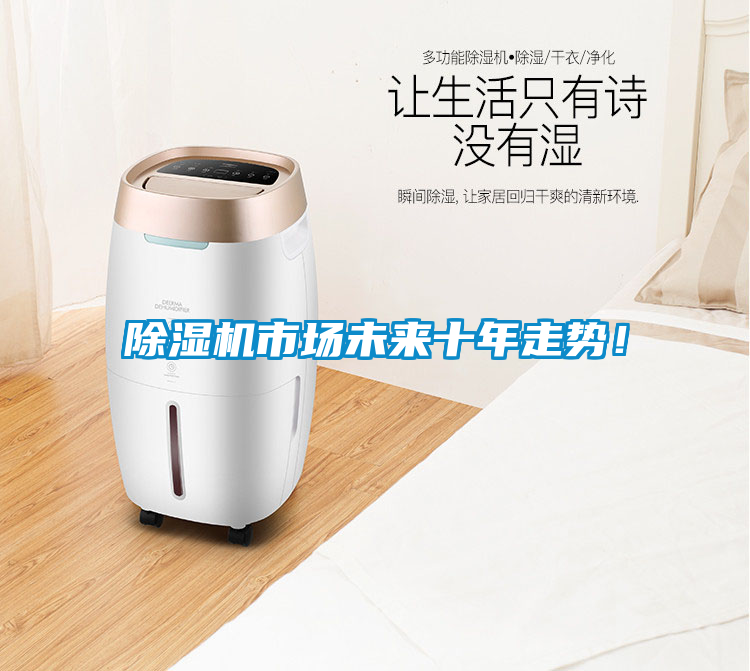 除濕機市場未來十年走勢！