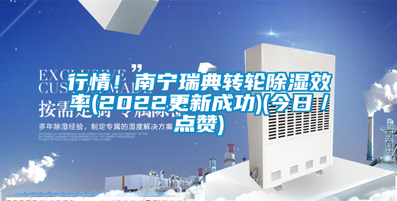 行情！南寧瑞典轉(zhuǎn)輪除濕效率(2022更新成功)(今日／點(diǎn)贊)