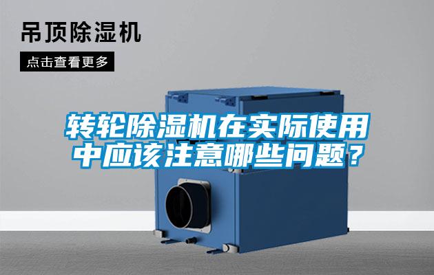 轉(zhuǎn)輪除濕機(jī)在實際使用中應(yīng)該注意哪些問題？