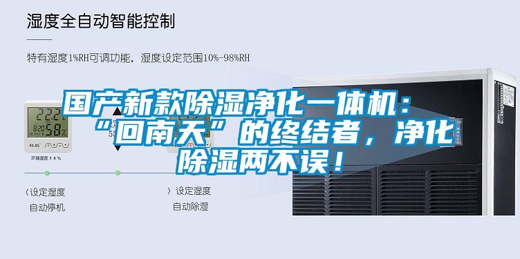 國(guó)產(chǎn)新款除濕凈化一體機(jī)：“回南天”的終結(jié)者，凈化除濕兩不誤！