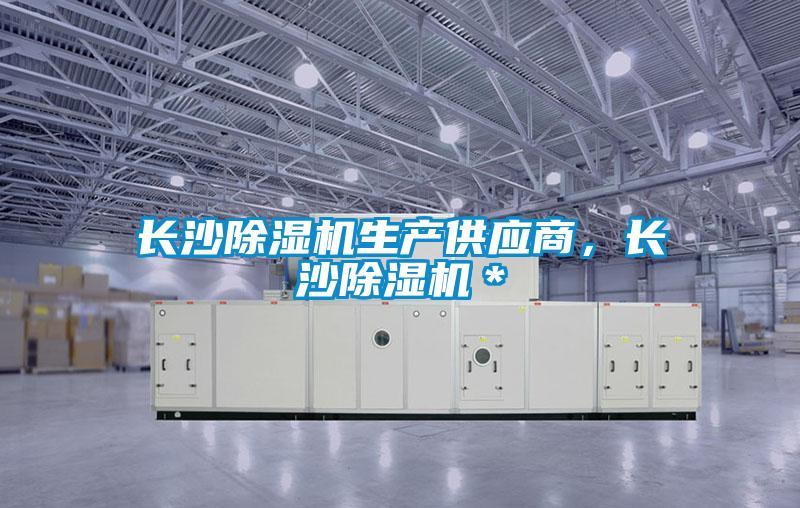 長沙除濕機生產(chǎn)供應(yīng)商，長沙除濕機＊