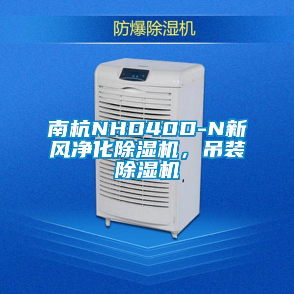南杭NHD40D-N新風(fēng)凈化除濕機(jī)，吊裝除濕機(jī)
