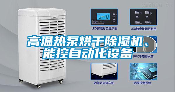 高溫熱泵烘干除濕機、能控自動化設備