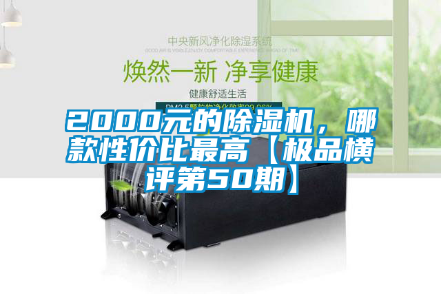 2000元的除濕機(jī)，哪款性價比最高【極品橫評第50期】