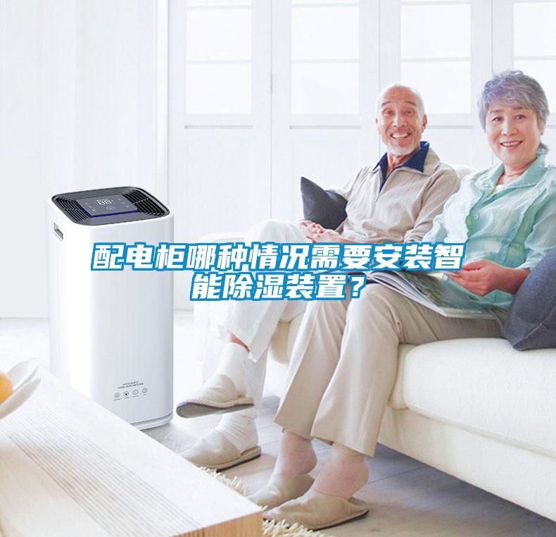 配電柜哪種情況需要安裝智能除濕裝置？