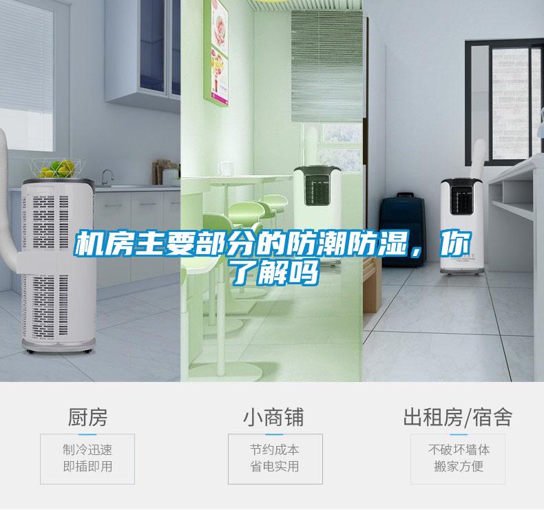 機(jī)房主要部分的防潮防濕，你了解嗎