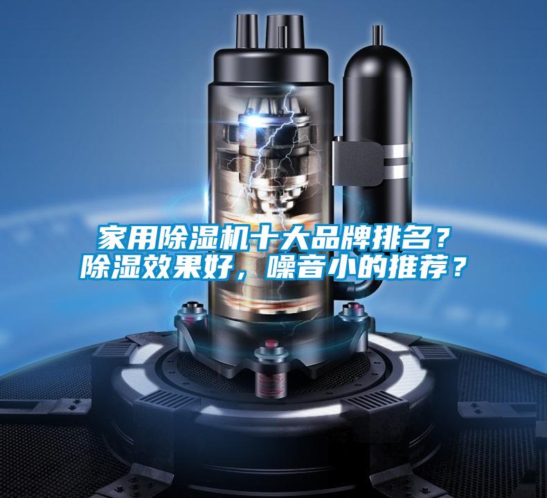家用除濕機(jī)十大品牌排名？除濕效果好，噪音小的推薦？