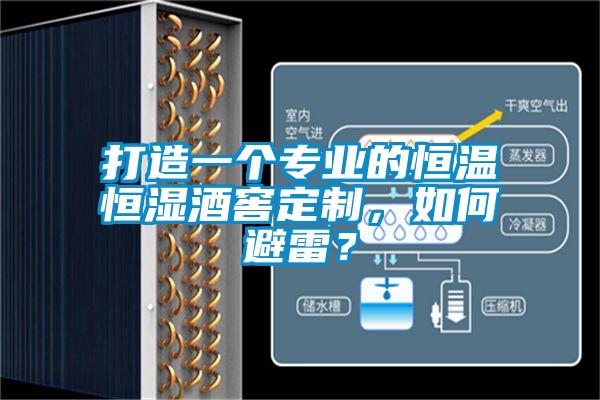 打造一個專業(yè)的恒溫恒濕酒窖定制，如何避雷？