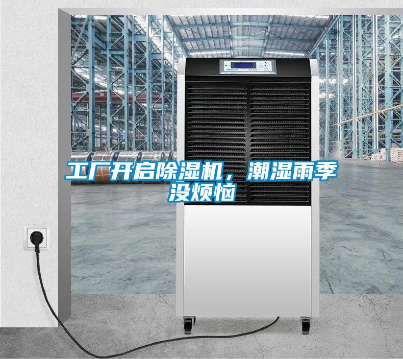 工廠開啟除濕機，潮濕雨季沒煩惱