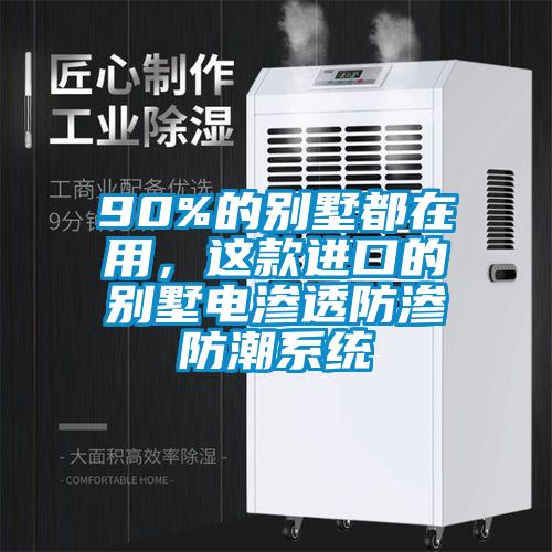 90%的別墅都在用，這款進(jìn)口的別墅電滲透防滲防潮系統(tǒng)