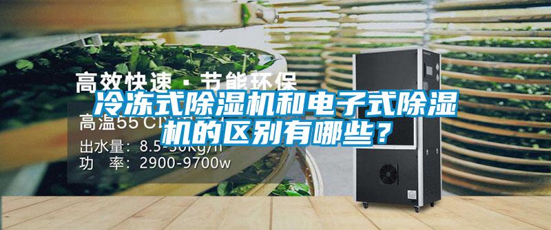 冷凍式除濕機(jī)和電子式除濕機(jī)的區(qū)別有哪些？