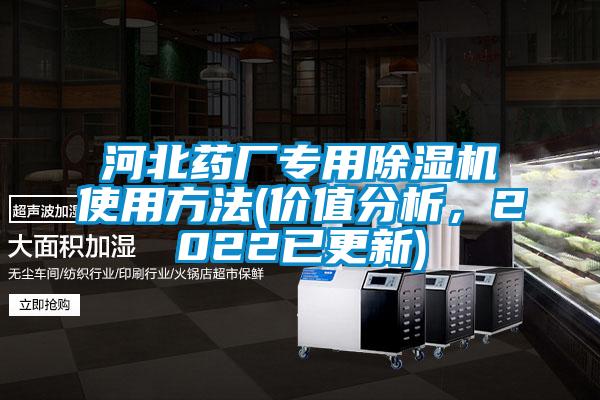 河北藥廠專用除濕機使用方法(價值分析，2022已更新)
