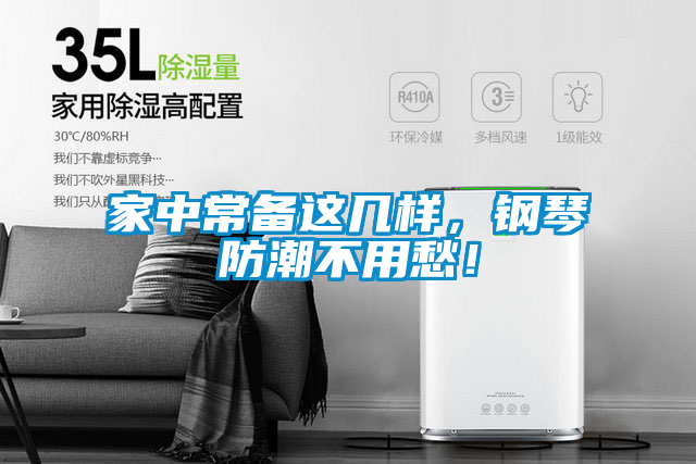 家中常備這幾樣，鋼琴防潮不用愁！