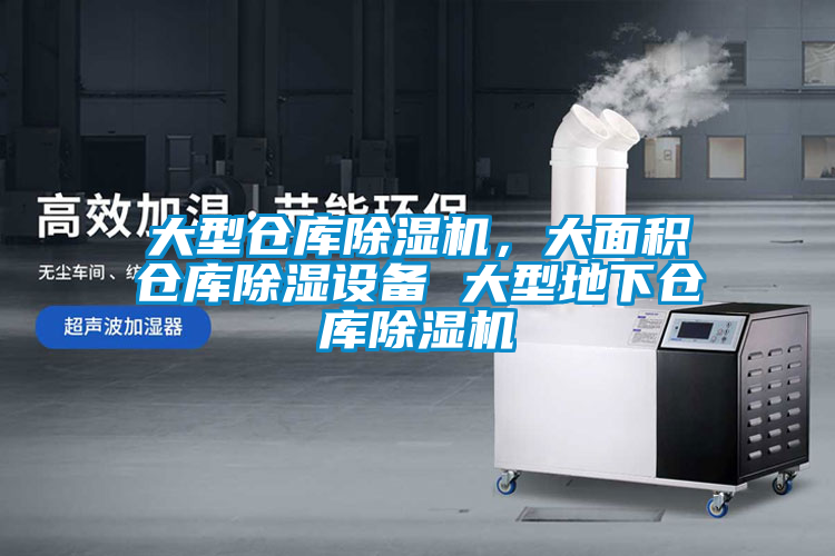 大型倉庫除濕機(jī)，大面積倉庫除濕設(shè)備 大型地下倉庫除濕機(jī)