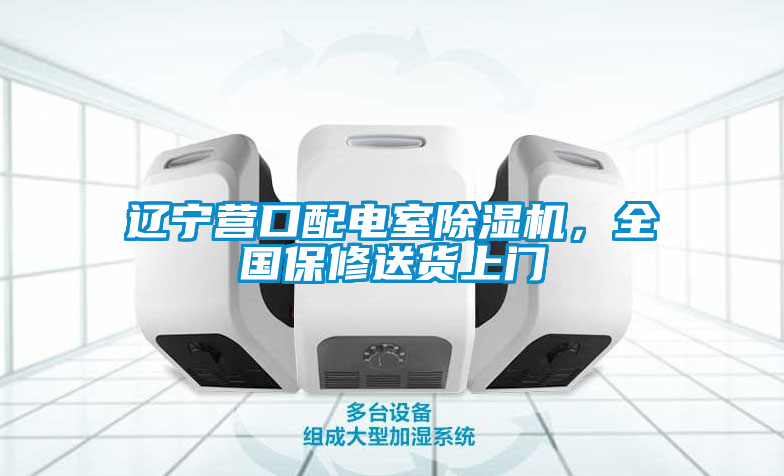 遼寧營口配電室除濕機，全國保修送貨上門
