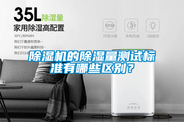 除濕機的除濕量測試標準有哪些區(qū)別？