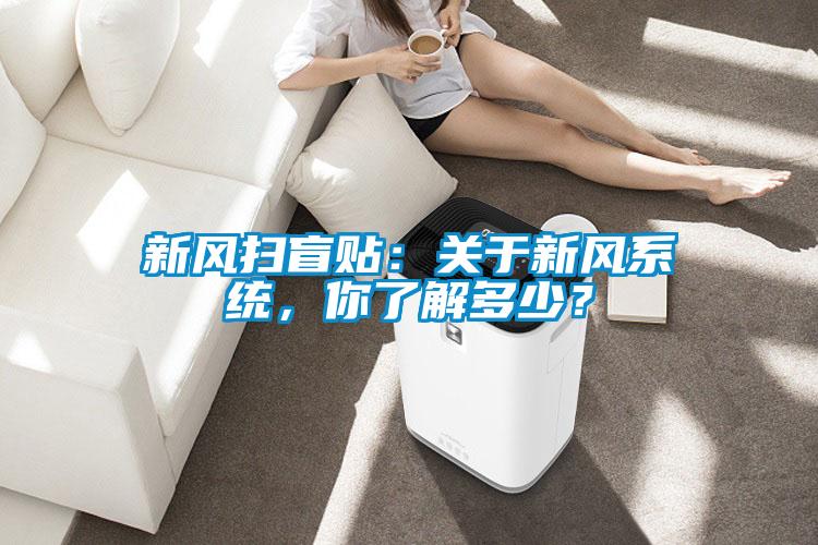 新風(fēng)掃盲貼：關(guān)于新風(fēng)系統(tǒng)，你了解多少？