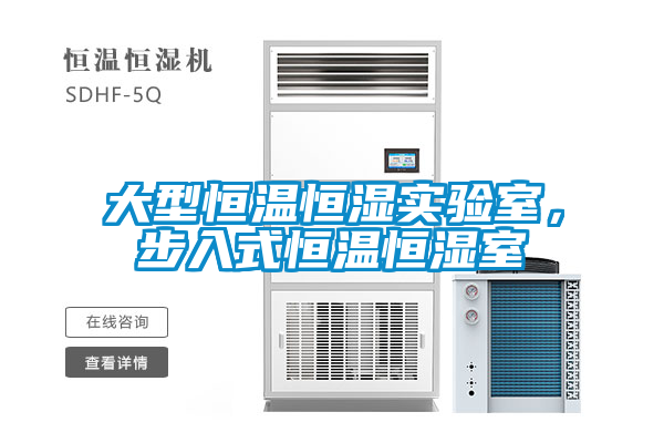 大型恒溫恒濕實(shí)驗(yàn)室，步入式恒溫恒濕室