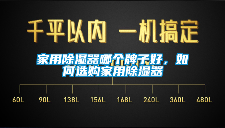 家用除濕器哪個(gè)牌子好，如何選購家用除濕器