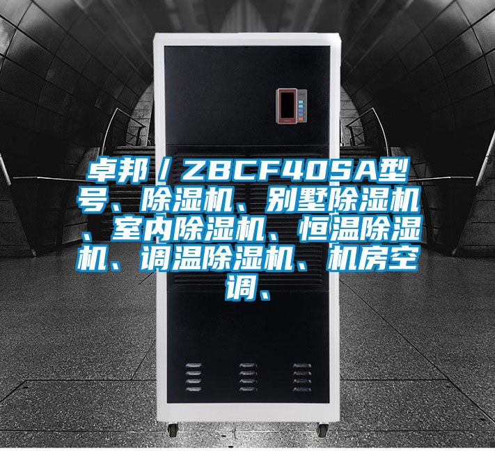 卓邦／ZBCF40SA型號、除濕機、別墅除濕機、室內除濕機、恒溫除濕機、調溫除濕機、機房空調、