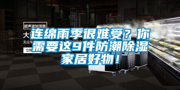 連綿雨季很難受？你需要這9件防潮除濕家居好物！