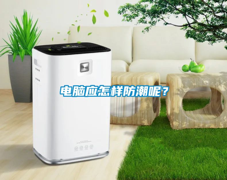 電腦應(yīng)怎樣防潮呢？