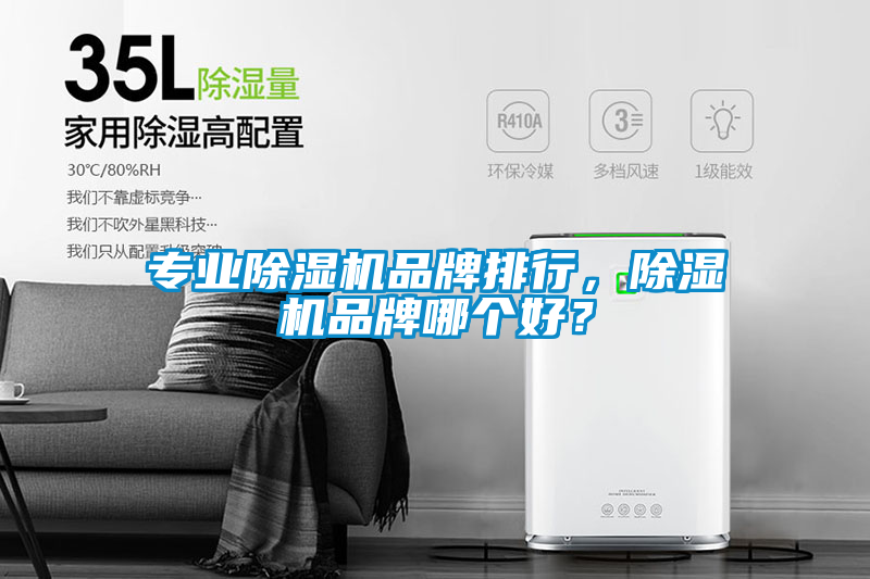 專業(yè)除濕機品牌排行，除濕機品牌哪個好？