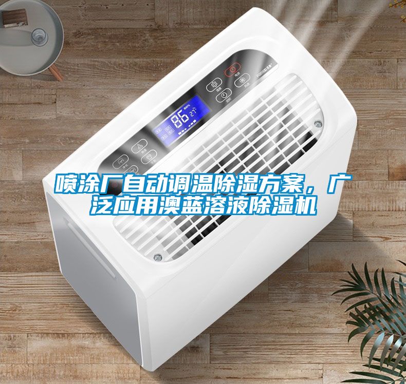 噴涂廠自動(dòng)調(diào)溫除濕方案，廣泛應(yīng)用澳藍(lán)溶液除濕機(jī)