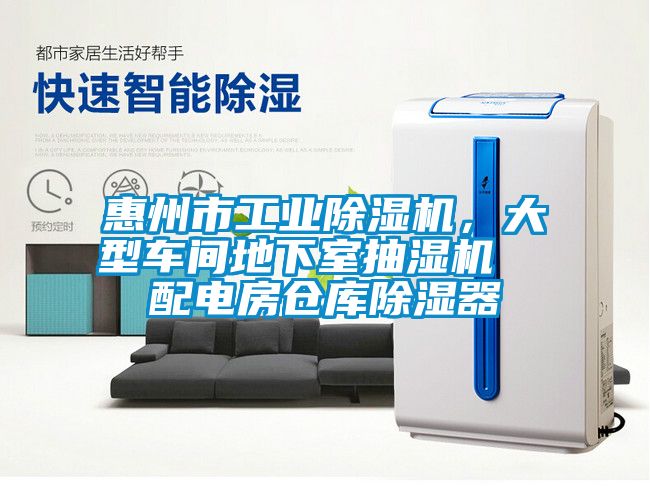 惠州市工業(yè)除濕機(jī)，大型車間地下室抽濕機(jī)  配電房倉庫除濕器