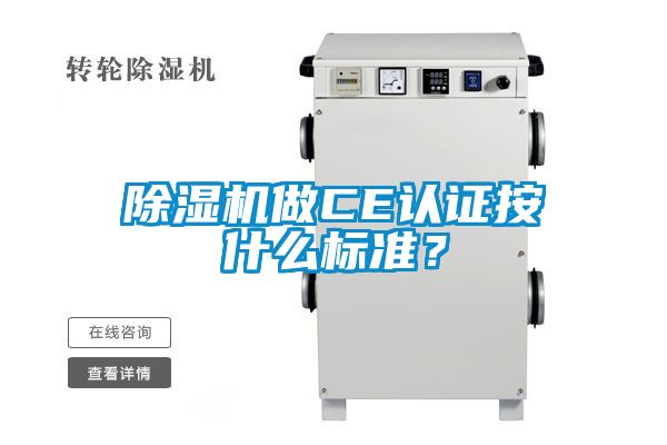 除濕機做CE認(rèn)證按什么標(biāo)準(zhǔn)？
