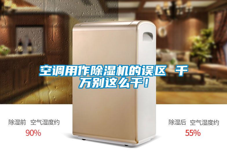 空調(diào)用作除濕機(jī)的誤區(qū) 千萬(wàn)別這么干！