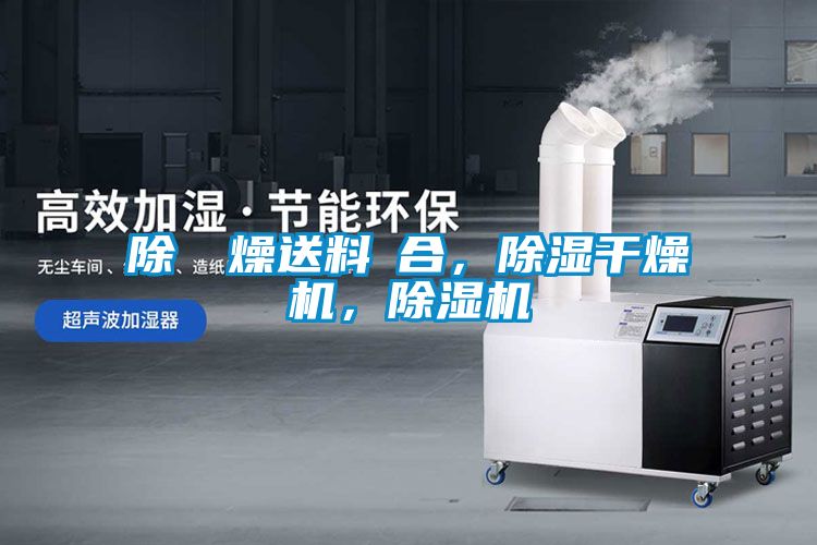 除濕幹燥送料組合，除濕干燥機(jī)，除濕機(jī)