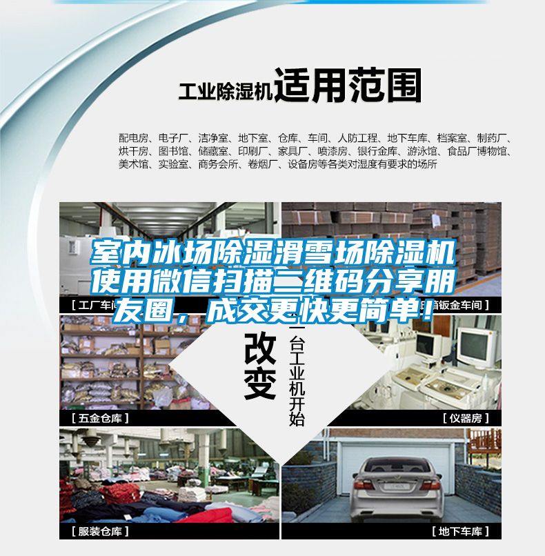室內(nèi)冰場除濕滑雪場除濕機使用微信掃描二維碼分享朋友圈，成交更快更簡單！