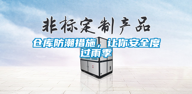 倉庫防潮措施，讓你安全度過雨季