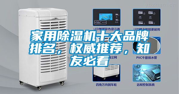 家用除濕機(jī)十大品牌排名，權(quán)威推薦，知友必看