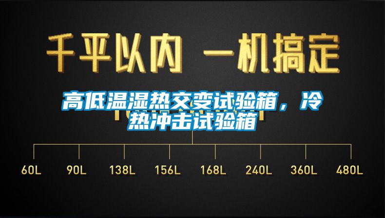 高低溫濕熱交變?cè)囼?yàn)箱，冷熱沖擊試驗(yàn)箱
