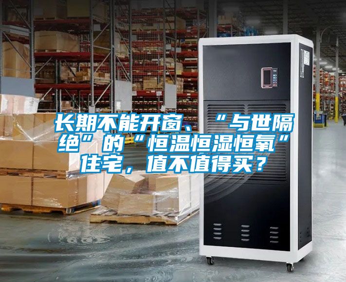 長(zhǎng)期不能開(kāi)窗、“與世隔絕”的“恒溫恒濕恒氧”住宅，值不值得買(mǎi)？