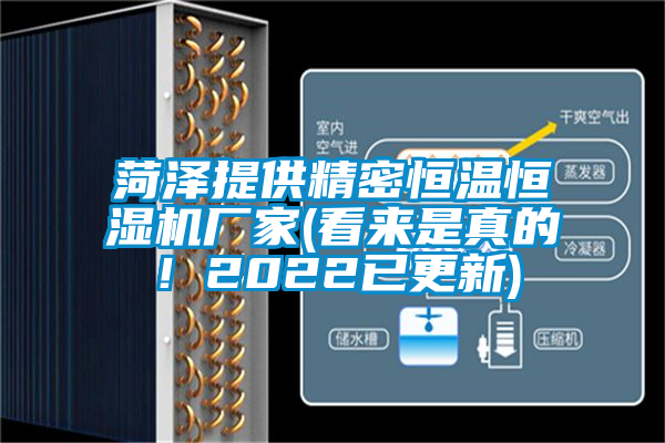 菏澤提供精密恒溫恒濕機(jī)廠家(看來(lái)是真的！2022已更新)