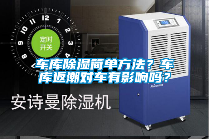車庫除濕簡單方法？車庫返潮對(duì)車有影響嗎？