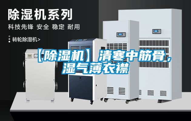 【除濕機(jī)】清寒中筋骨，濕氣薄衣襟