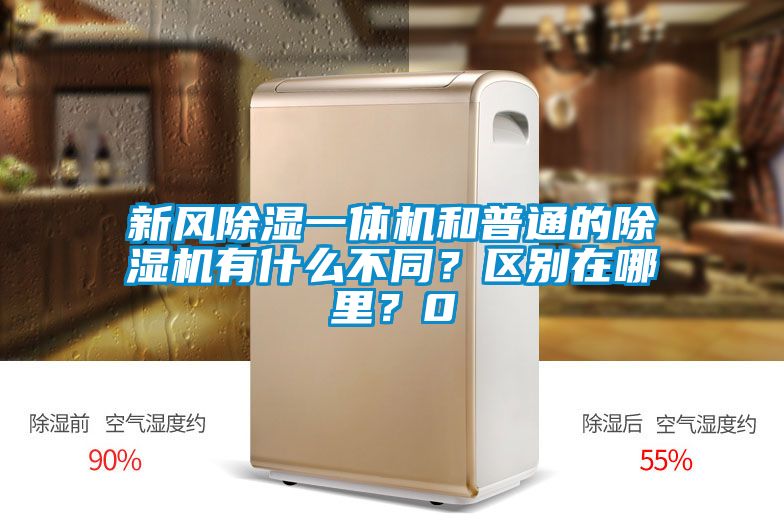 新風(fēng)除濕一體機(jī)和普通的除濕機(jī)有什么不同？區(qū)別在哪里？0