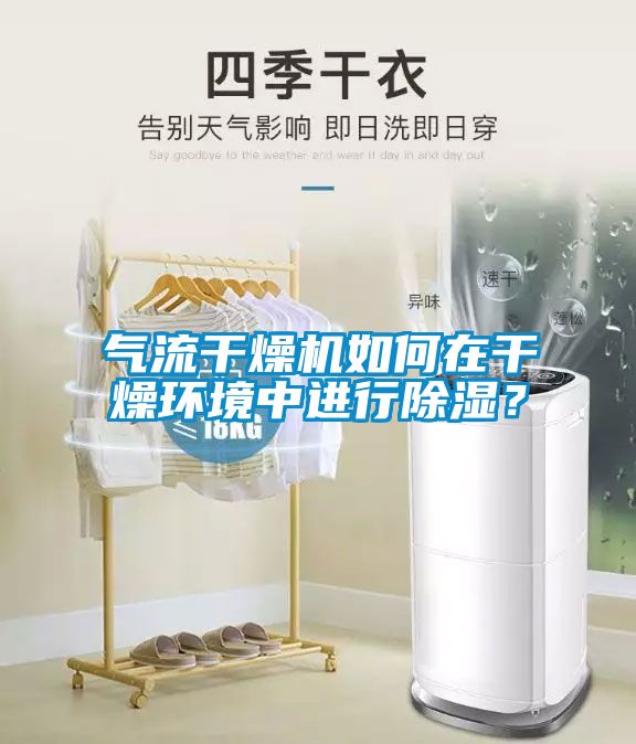 氣流干燥機(jī)如何在干燥環(huán)境中進(jìn)行除濕？