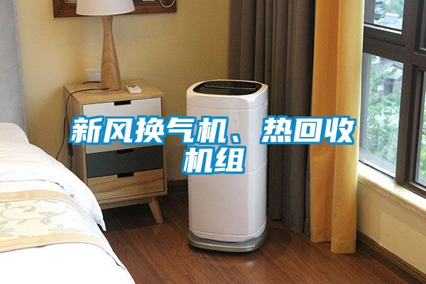 新風(fēng)換氣機(jī)、熱回收機(jī)組