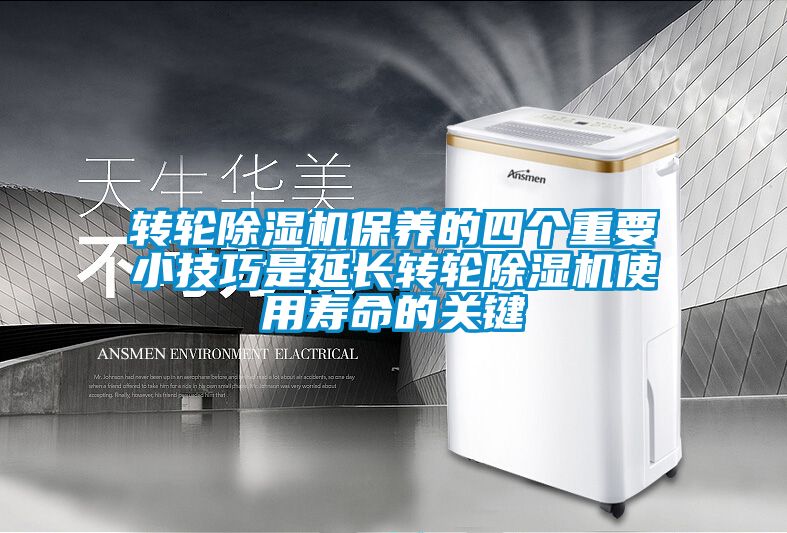 轉(zhuǎn)輪除濕機(jī)保養(yǎng)的四個重要小技巧是延長轉(zhuǎn)輪除濕機(jī)使用壽命的關(guān)鍵