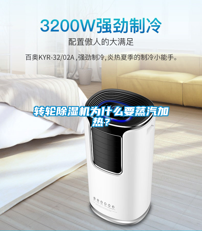轉(zhuǎn)輪除濕機為什么要蒸汽加熱？