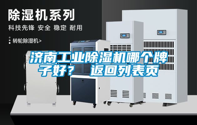 濟(jì)南工業(yè)除濕機(jī)哪個(gè)牌子好？ 返回列表頁