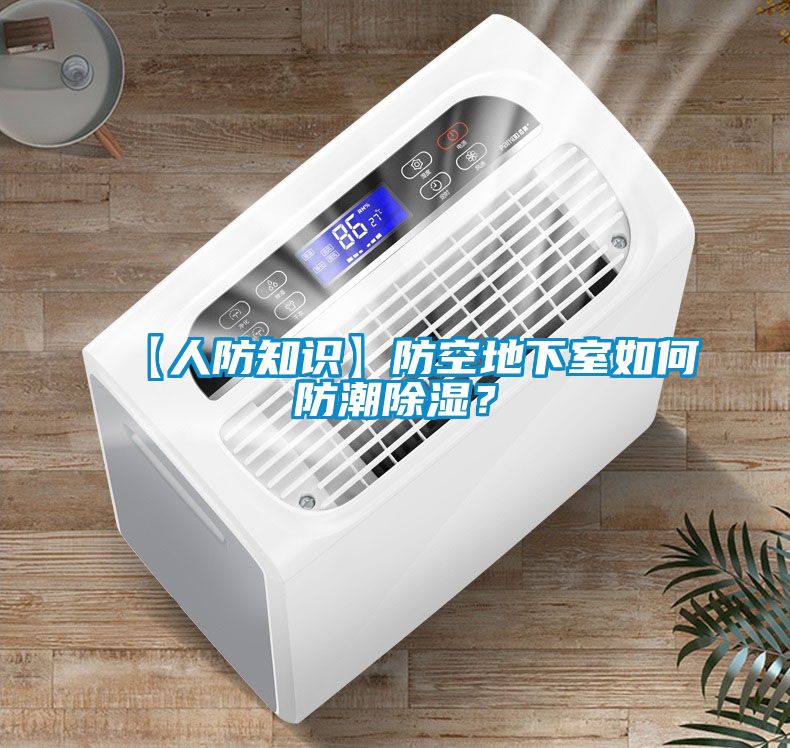 【人防知識】防空地下室如何防潮除濕？