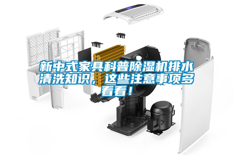 新中式家具科普除濕機(jī)排水清洗知識(shí)，這些注意事項(xiàng)多看看！