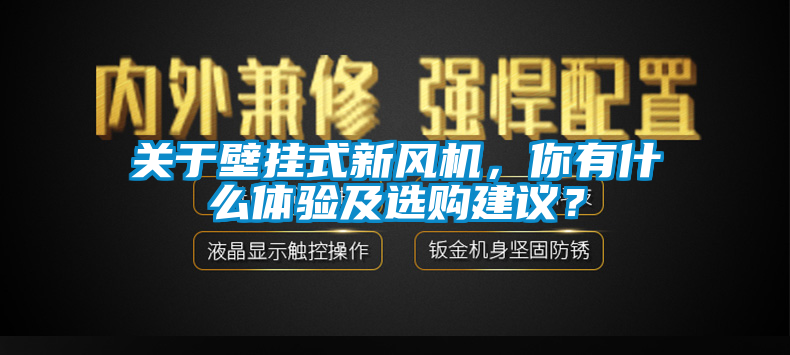 關(guān)于壁掛式新風(fēng)機(jī)，你有什么體驗(yàn)及選購建議？