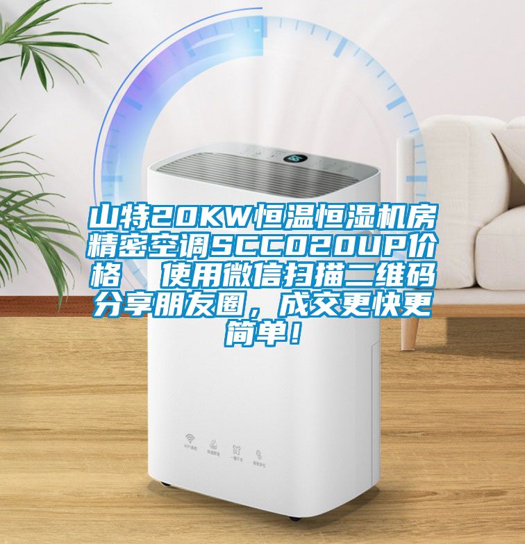 山特20KW恒溫恒濕機(jī)房精密空調(diào)SCC020UP價(jià)格  使用微信掃描二維碼分享朋友圈，成交更快更簡(jiǎn)單！
